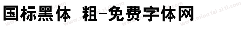 国标黑体 粗字体转换